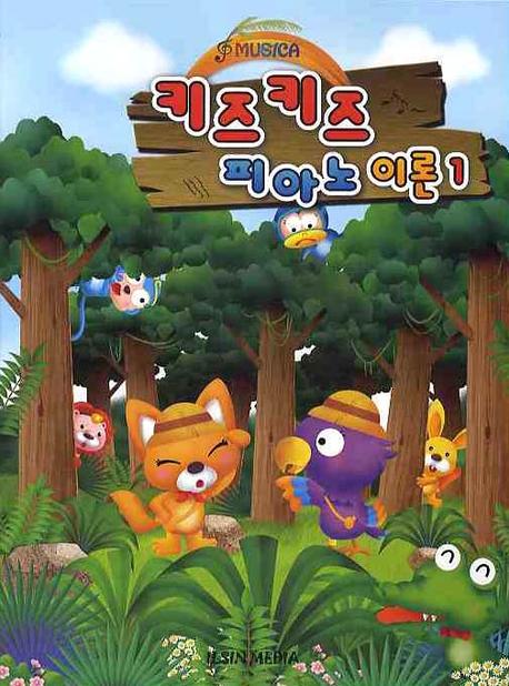 키즈 키즈 피아노 이론 1