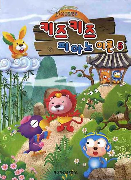 키즈 키즈 피아노 이론 5