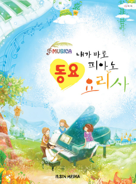 내가 바로 피아노 요리사: 동요