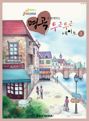 명곡과 함께하는 두근두근 데이트 1