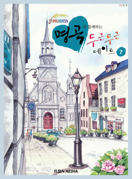 명곡과 함께하는 두근두근 데이트 2
