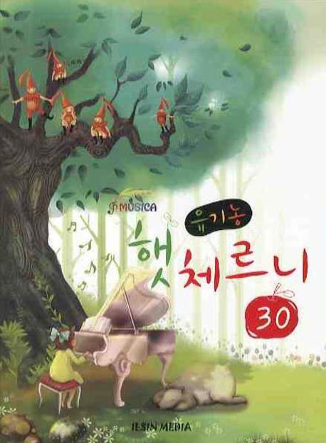 유기농 햇 체르니 30