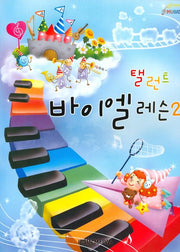 탤런트 바이엘 레슨 2
