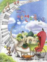 키즈키즈 쉬운 연주곡집 1