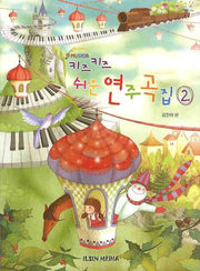 키즈 키즈 쉬운 연주곡집 2
