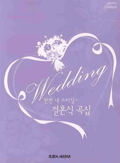 완전 내 스타일 결혼식 곡집