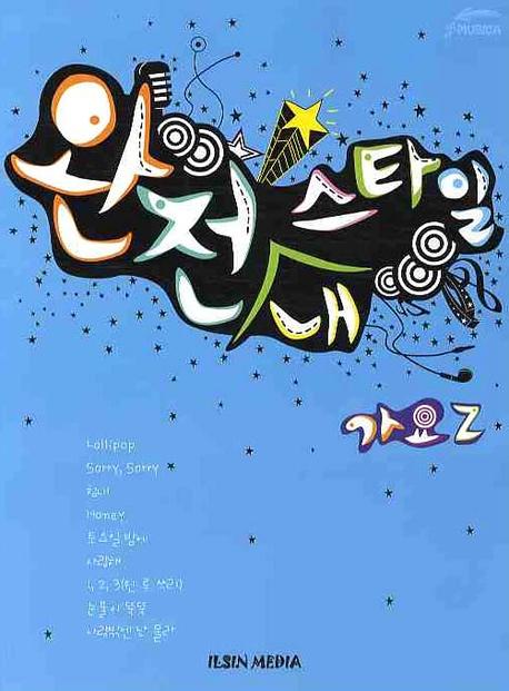완전 내 스타일 가요 2