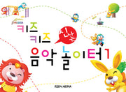 키즈키즈 신나는 음악놀이터 1