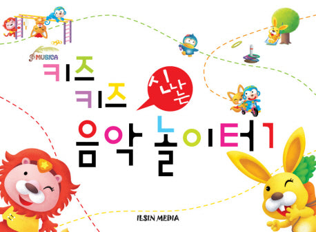 키즈키즈 신나는 음악놀이터 1
