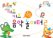 키즈키즈 신나는 음악놀이터 2