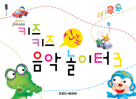 키즈키즈 신나는 음악놀이터 3