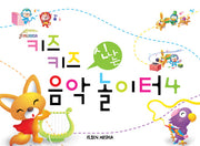 키즈키즈 신나는 음악놀이터 4