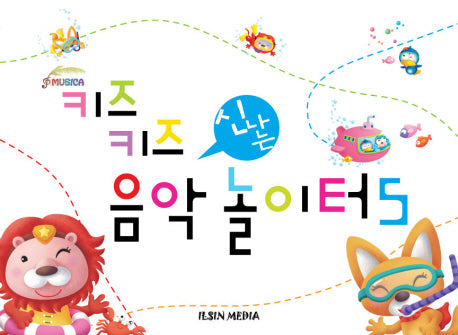 키즈키즈 신나는 음악놀이터 5