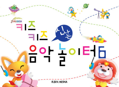키즈키즈 음악놀이터.6(신나는)