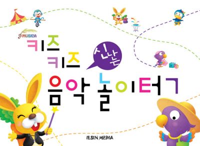 키즈키즈 신나는 음악놀이터 7