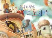 음악 마법사 도로시 2