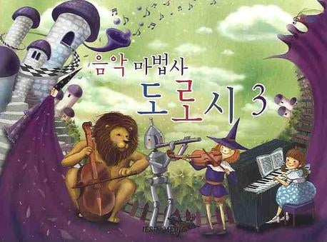 음악 마법사 도로시 3