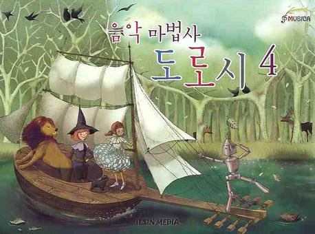 음악 마법사 도로시 4