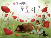 음악마법사 도로시 7