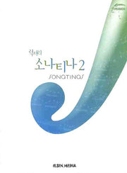 럭셔리 소나티나 2