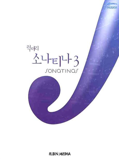럭셔리 소나티나 3