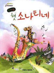 유기농 햇 소나티네