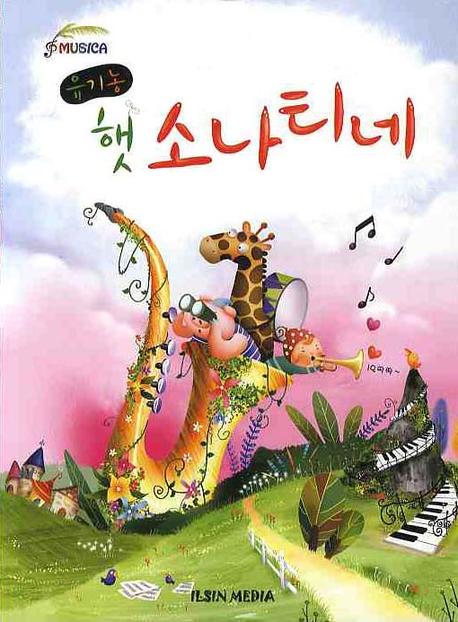 유기농 햇 소나티네