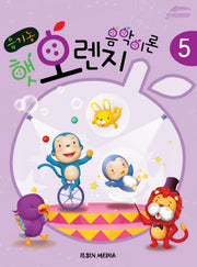유기농 햇 오렌지 음악이론 5