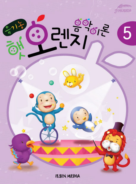 유기농 햇 오렌지 음악이론 5