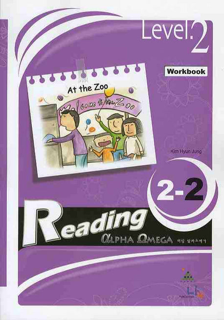 AT The ZOO (WORKBOOK)(CD1장포함)(Reading Alpha Omega 리딩 알파오메가 Level 2-2)