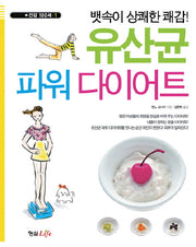 유산균 파워 다이어트(뱃속이 상쾌한 쾌감)(건강 100세 1)