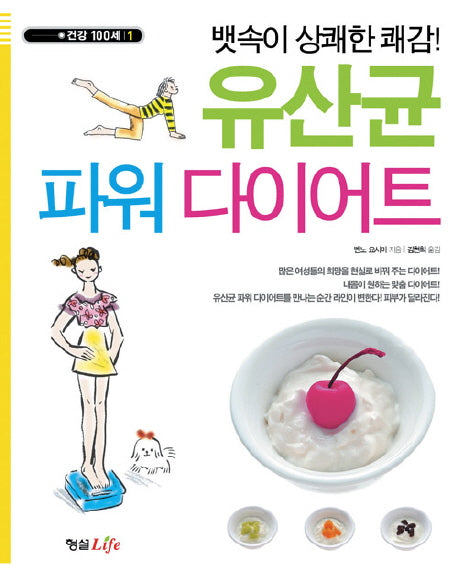 유산균 파워 다이어트(뱃속이 상쾌한 쾌감)(건강 100세 1)