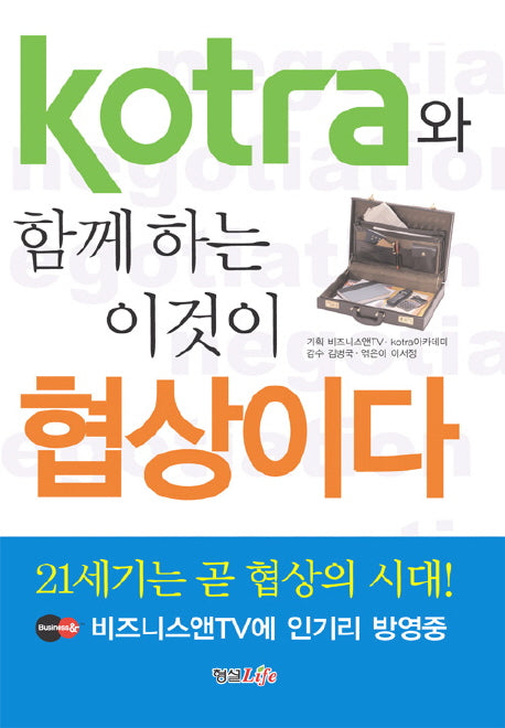 KOTRA와 함께하는 이것이 협상이다