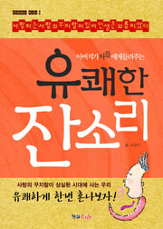 유쾌한 잔소리(아버지가 아들에게 들려주는)