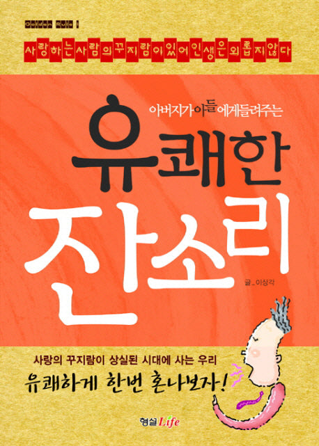 유쾌한 잔소리(아버지가 아들에게 들려주는)
