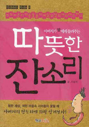 따뜻한 잔소리(아버지가 딸에게 들려주는)