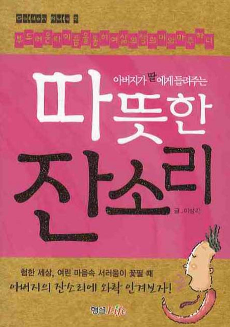 따뜻한 잔소리(아버지가 딸에게 들려주는)