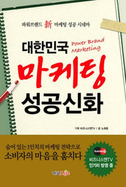 대한민국 마케팅 성공신화