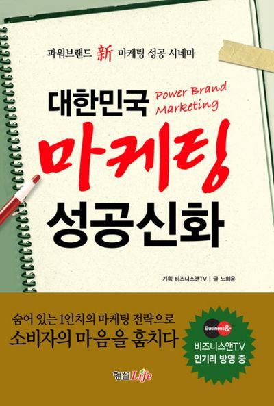 대한민국 마케팅 성공신화