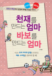 천재를 만드는 엄마 바보를 만드는 엄마