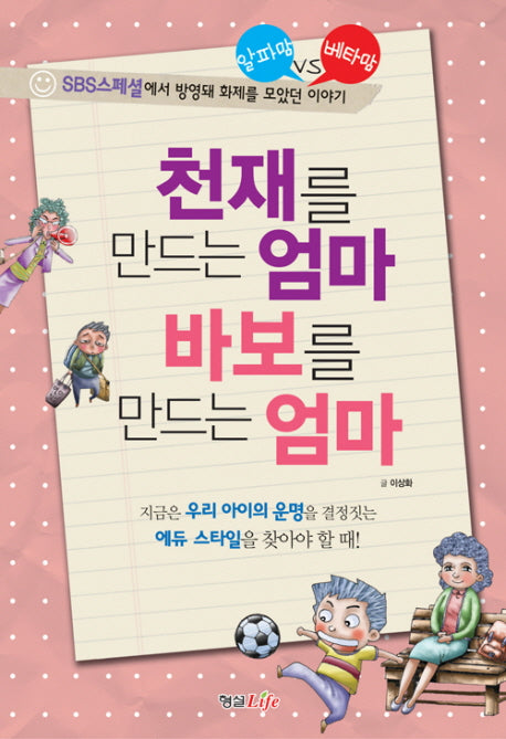 천재를 만드는 엄마 바보를 만드는 엄마