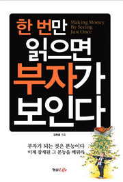 한 번만 읽으면 부자가 보인다