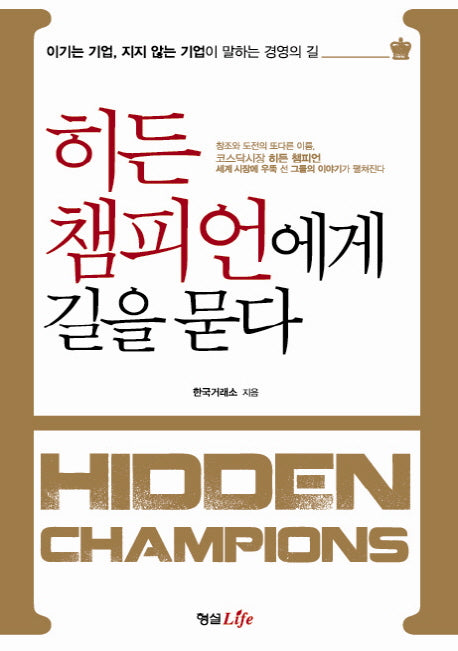 히든 챔피언에게 길을 묻다(양장본 Hardcover)