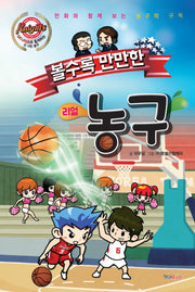볼수록 만만한 농구