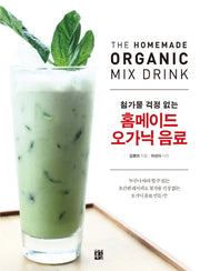 홈메이드 오가닉 음료(첨가물 걱정 없는)