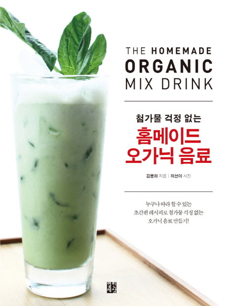 홈메이드 오가닉 음료(첨가물 걱정 없는)