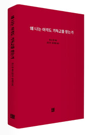왜 나는 아직도 기독교를 믿는가(양장본 HardCover)