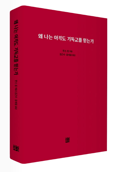 왜 나는 아직도 기독교를 믿는가(양장본 HardCover)