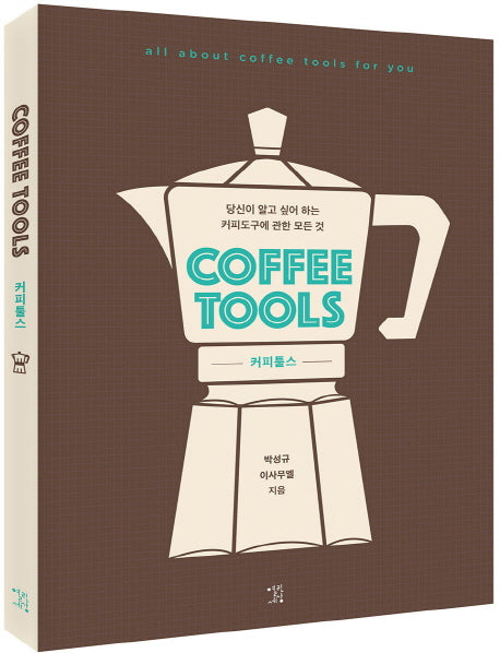 커피툴스(Coffee Tools)