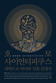 호모 사이언티피쿠스(양장본 HardCover)